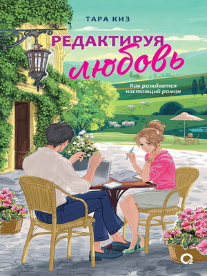 cover image of Редактируя любовь